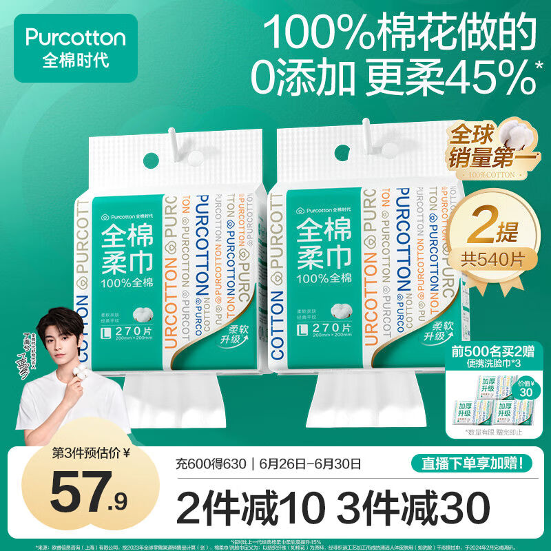 全棉时代洗脸巾 【丁禹兮推荐】270抽*2提棉柔巾一次性毛巾悬壁挂20*20CM