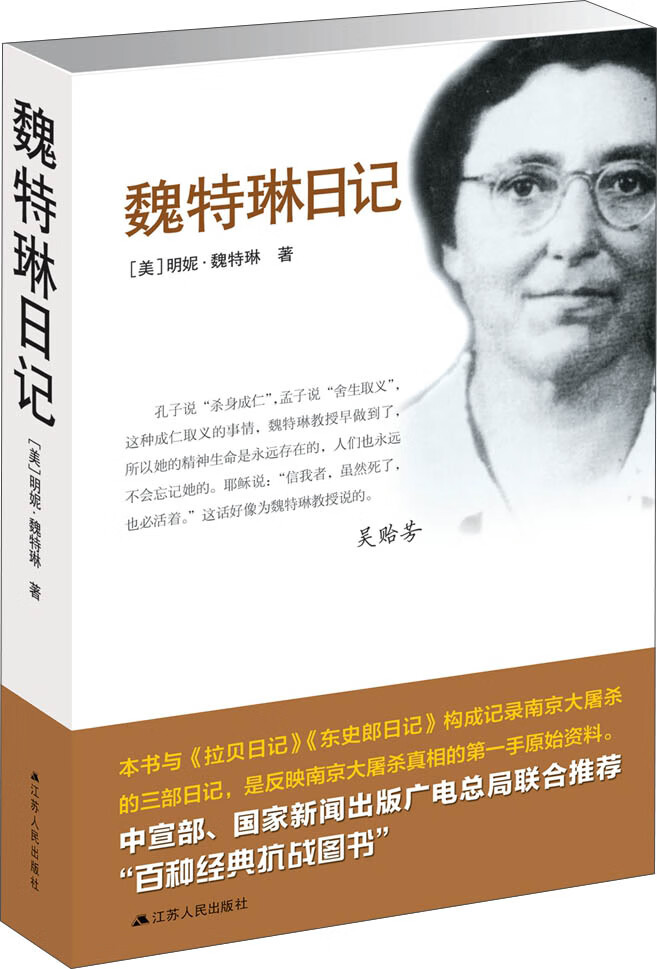 魏特琳日记 明妮·魏特琳著 《南京照相馆》外国女医生的历史原型 记载日军从轰炸进攻南京到南京大屠杀及殖民统治全过程
