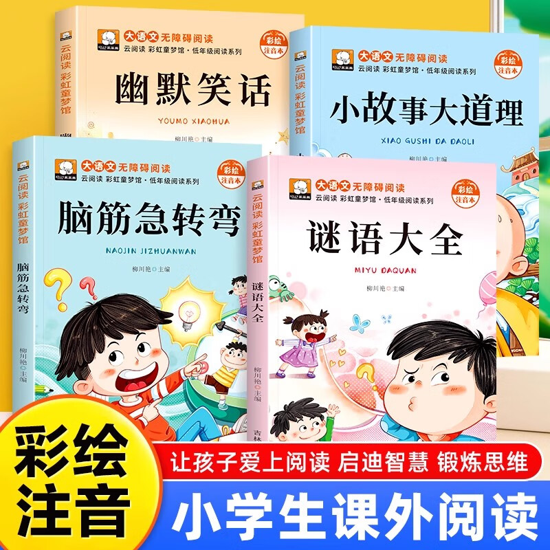 脑筋急转弯谜语大全幽默笑话故事书3-8岁趣味益智动脑注音小故事小学生一二三年级课外阅读书籍6岁以上小学生脑筋急转弯6-12岁注音版儿童版儿童读物带拼音的课外书 【彩图注音版】脑筋急转弯