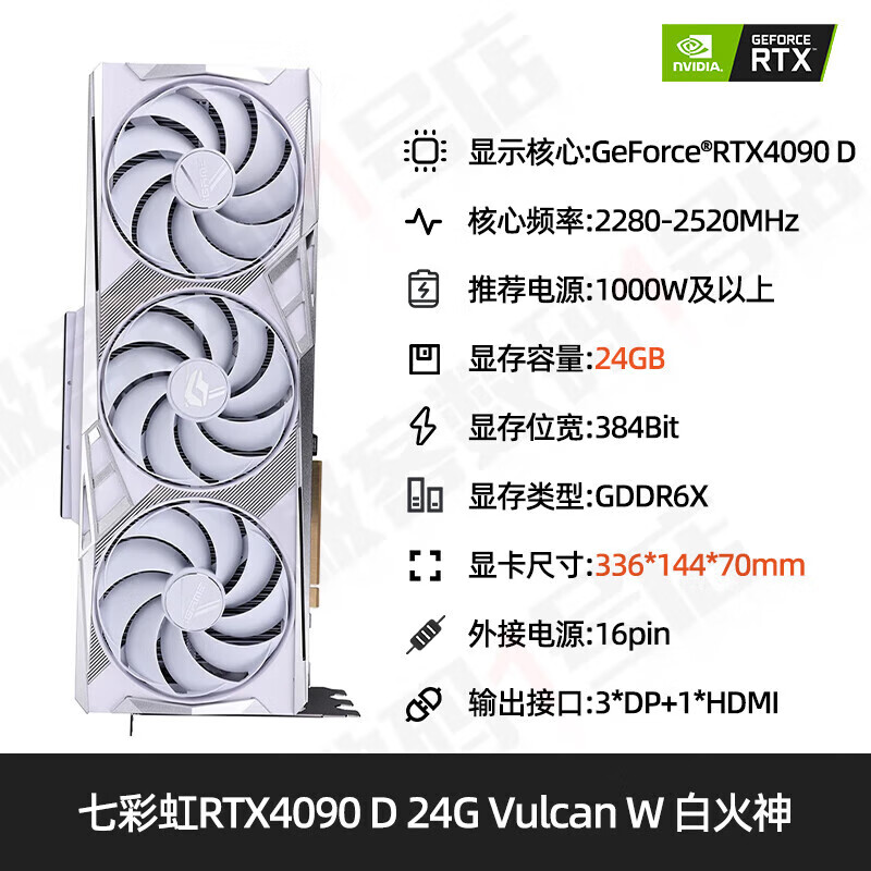 七彩虹(Colorful)RTX5090D 32G火神影驰显卡猛禽4090显卡 七彩虹RTX4090D Vulcan W 24G