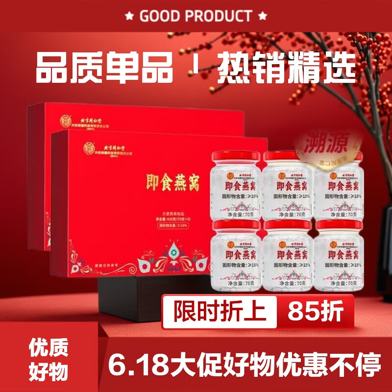 内廷上用北京同仁堂即食燕窝燕窝礼盒营养品补品端午节礼物送妈妈女友老婆 燕窝