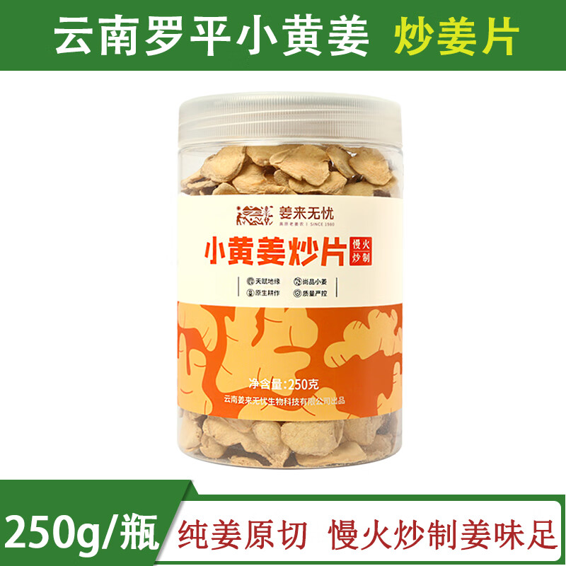 姜来无忧炒姜片食用云南罗平小黄姜原始点干姜片泡茶无硫熏老姜片 250g一瓶