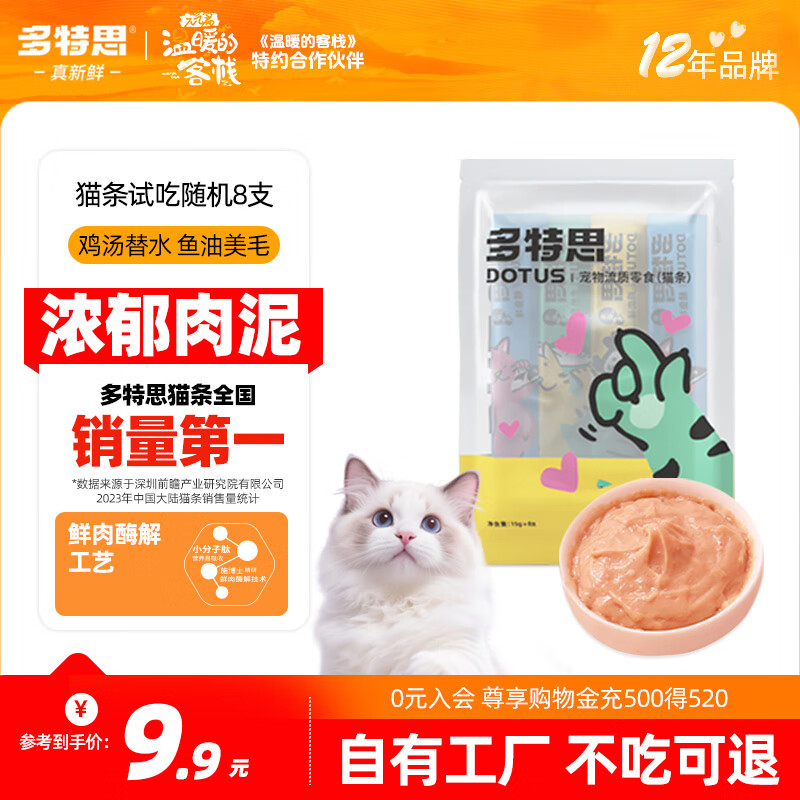 多特思(DOTUS) 猫零食猫条随机口味15g*8支成猫幼猫咪零食湿粮