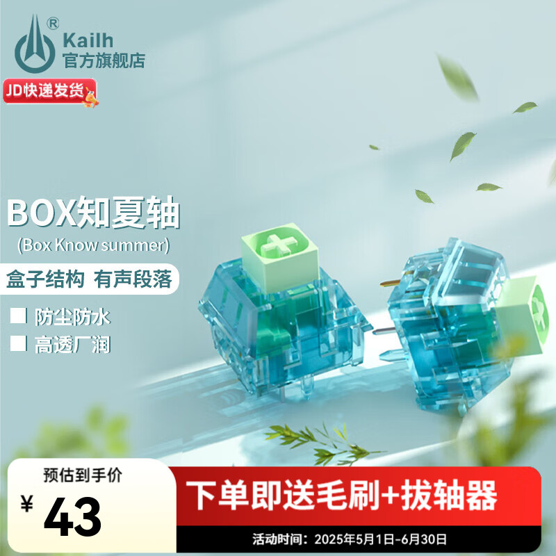 Kailh凯华轴BOX知夏轴知秋轴知冬轴机械键盘轴体热插拔段落轴线性轴游戏办公均可 BOX知夏轴 15颗（罐装）