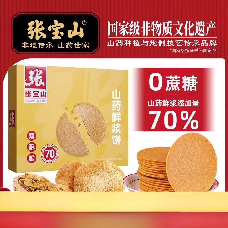 張寶山鮮漿餅320g無(wú)蔗糖鐵棍山藥薄餅猴菇餅干雞內金薄脆餅零食雙十一