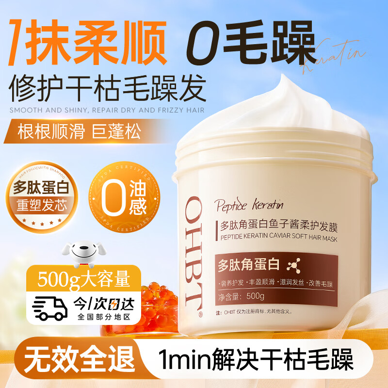 OHBT鱼子酱发膜500g – 多肽角蛋白营养矫正修复护发神器