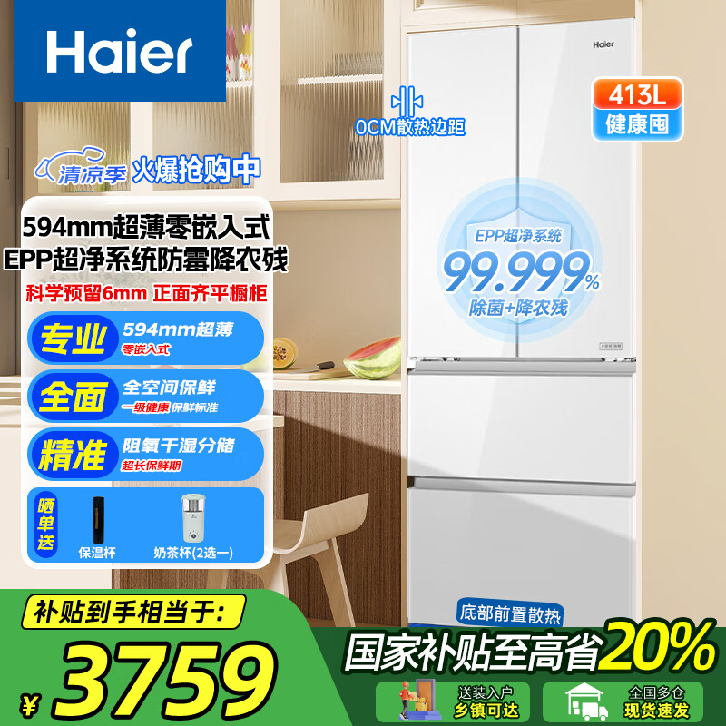 海尔（Haier）冰箱483/482升小红花零嵌入式超薄594mm法式多门四开门一级能效底部散热 413升白色 补贴 413升和美系列/全空间保鲜/阻氧干湿分储