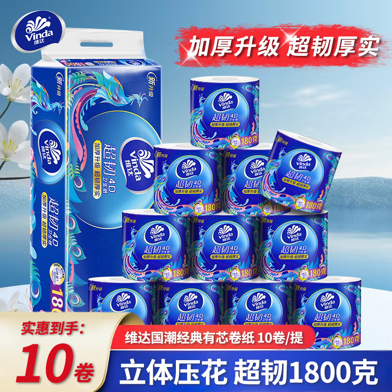 维达（Vinda）超韧国潮卷纸4层加厚180克10卷厕纸有芯卷筒纸卫生纸擦手纸 4层 180g/卷*10卷