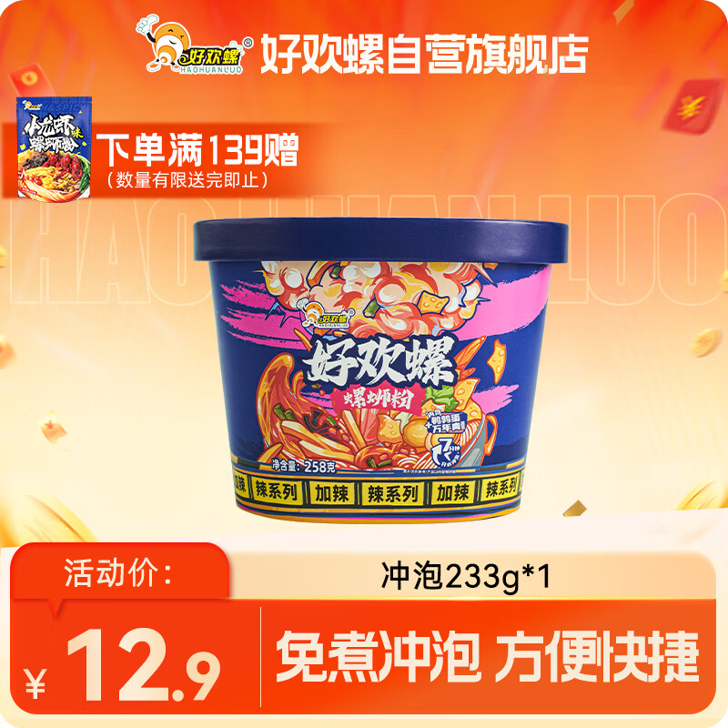 好欢螺（HAOHUANLUO）螺蛳粉冲泡免煮258g 柳州特产螺蛳粉速食米粉米线酸辣粉宵夜零食