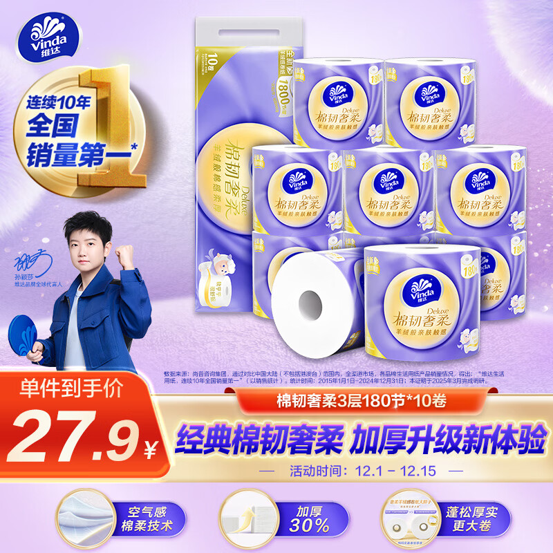 维达（Vinda）有芯卷纸 棉韧奢柔3层180节*10卷 羊绒感亲肤 大分量卫生纸厕纸