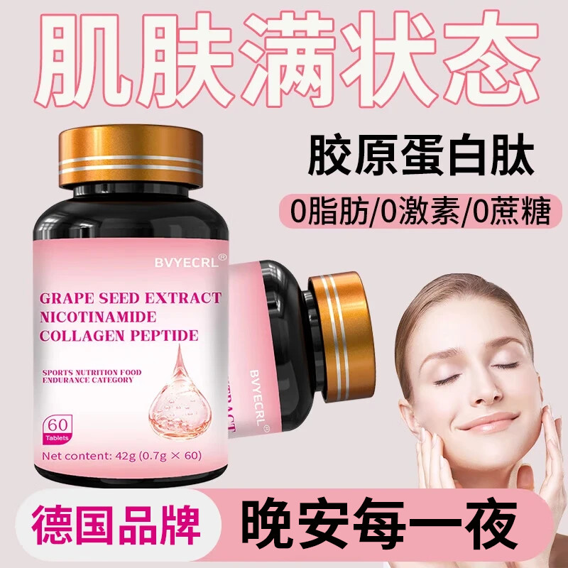 BVYECRL葡萄籽烟酰胺胶原蛋白肽肌肤水润光泽女性美容养颜高分子 3瓶（女性营养）