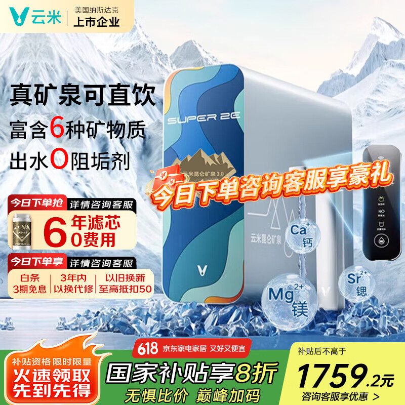 云米（VIOMI）反渗透净水器家用净水机Super2E 昆仑母婴级鲜活矿物质厨下式过滤器低噪触屏直饮机净饮机一体机 新品上新【昆仑净水器1000G】