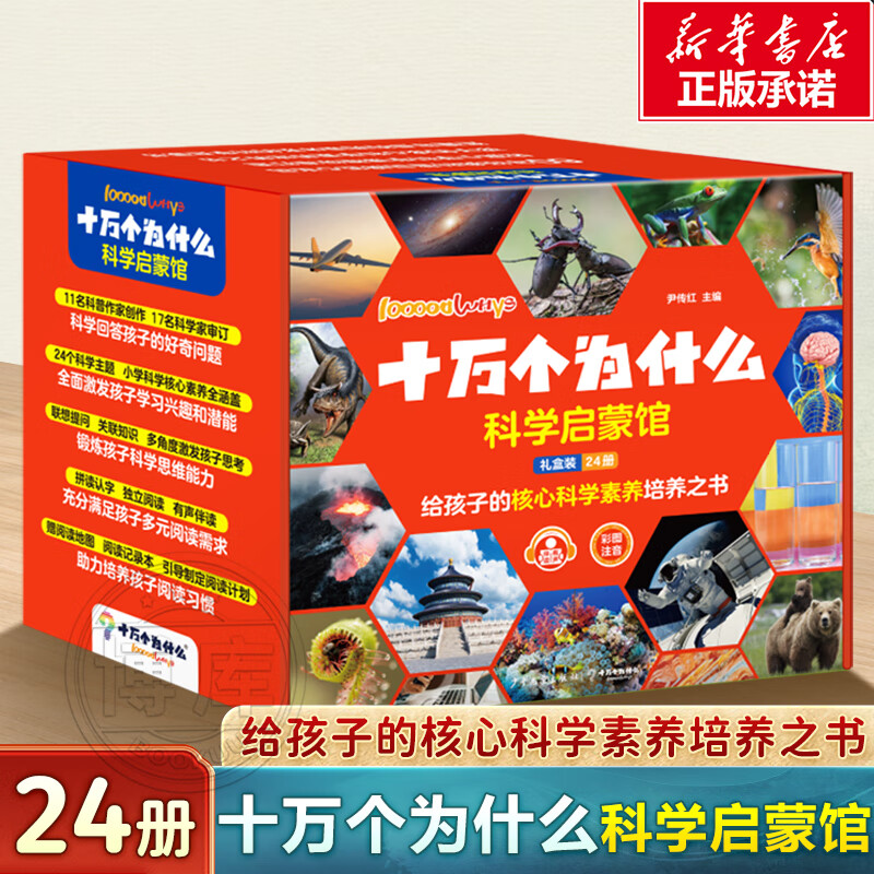 【新华正版】十万个为什么科学启蒙馆礼盒装 共24册 6-8岁小学生少儿科普彩图注音有声伴读科学科普启蒙 24个科学主题拼读科学素养培养