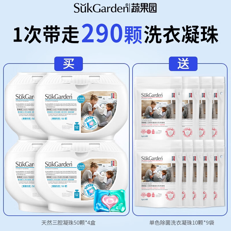 蔬果園三合一洗衣凝珠留香珠香味持久留香多效洗衣液球除菌螨正品 [共290顆]送90顆單色+留香珠5袋