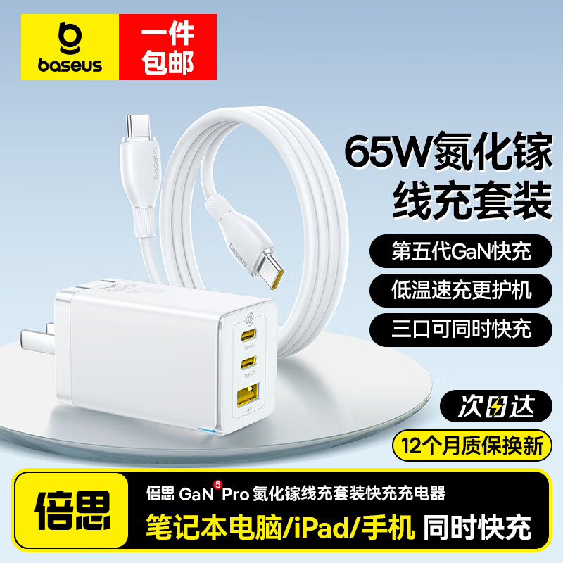 倍思65W氮化镓充电器线充套装多口同时低温快充适用iPhone16Pro/15华为手机MacBook Pro笔记本电脑 【65W氮化镓线充套装】配100W双C线-白色 【氮化镓新升级-安全快充不伤机】