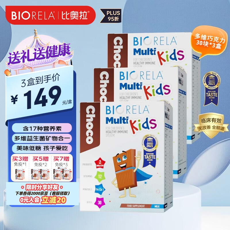 Biorela比奥拉 儿童复合维生素d3婴幼儿宝宝补充钙铁碘维c进口多维益生菌 【推荐款】儿童复合维生素*3盒