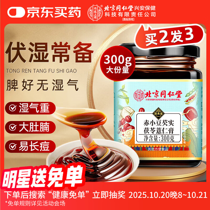 内廷上用北京同仁堂伏湿膏芡实茯苓薏苡仁红豆祛红枣蜂蜜湿气传统膏方300g