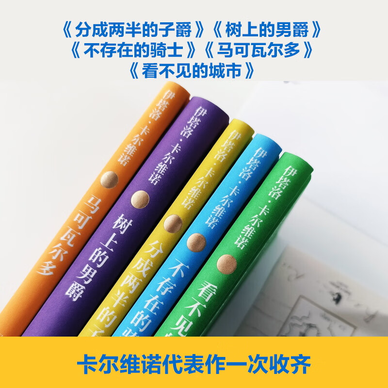 卡尔维诺全集 如果在冬夜一个旅人、看不见的城市、树上的男爵、分成两半的子爵、不存在的骑士、马可瓦尔多等 卡尔维诺精选集 布面特装刷边版全套5册