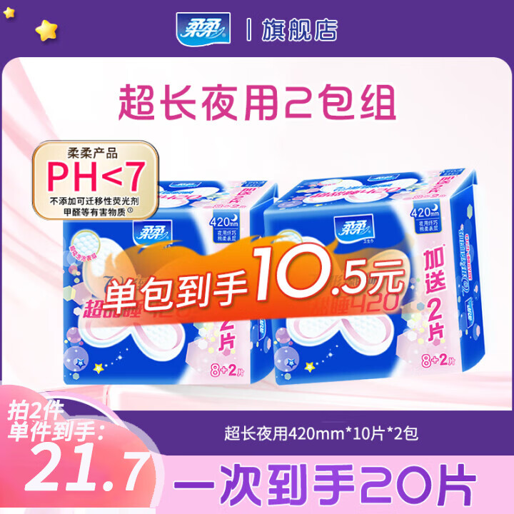 柔柔W形臻瞬吸超甜睡棉柔卫生巾超长夜用 棉柔 420mm 20片