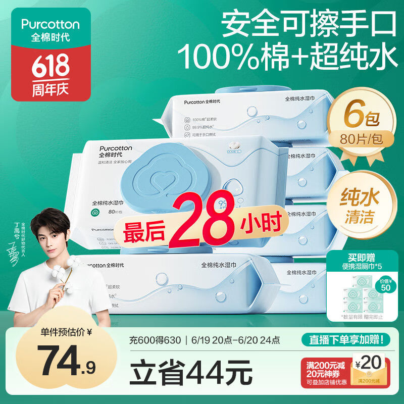 全棉时代（PurCotton）【丁禹兮推荐】EDI超纯水湿巾80抽*6包不粘腻去污湿纸巾家庭装