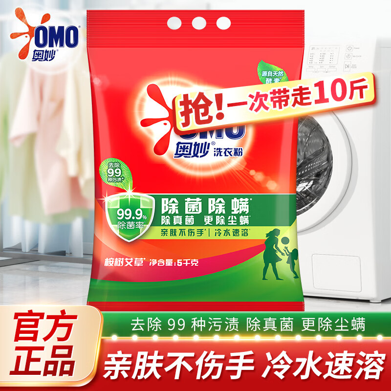奥妙洗衣粉除菌除螨大袋桉树艾草香冷水速溶去渍洁净亲肤不伤手整箱 【大袋10斤】除菌除螨5kg