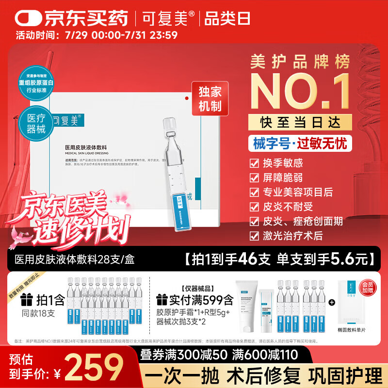 可复美医用皮肤液体敷料补水次抛状创面护理x7支 医用皮肤修复液体敷料(28支)