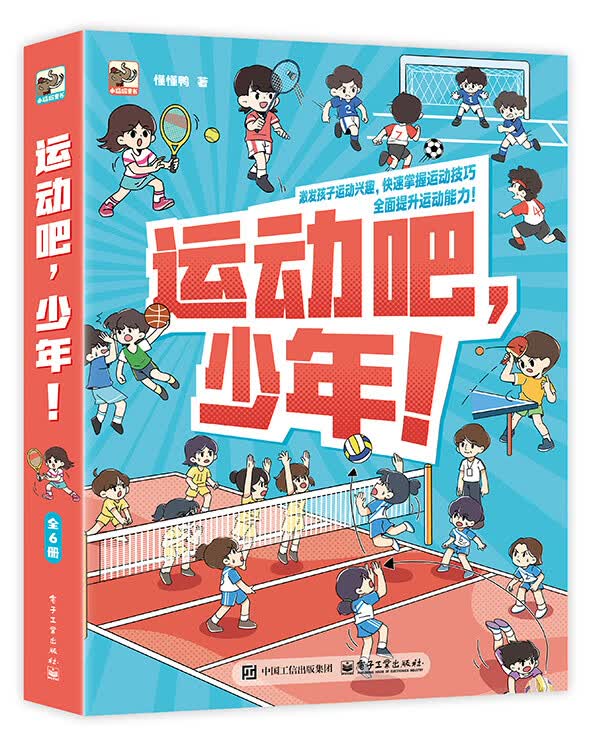 运动吧，少年！（全6册）7-14岁 科普百科 小学课外读物 运动体 小猛犸童书 暑期必读 