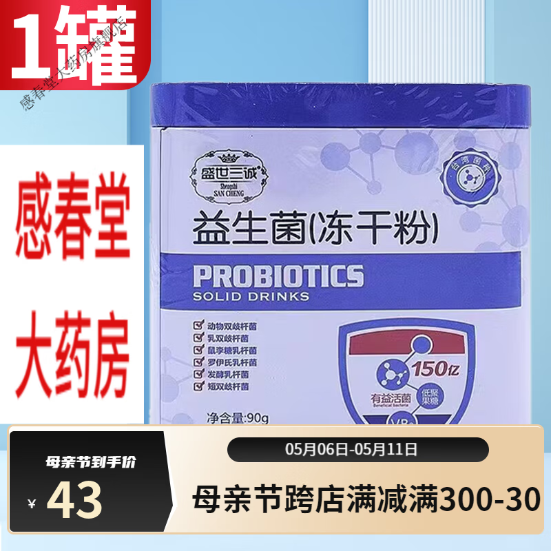 盛世三诚六联活性益生菌粉乳双歧菌杆菌儿童肠胃益生菌冻干粉30袋/盒 1罐益生菌