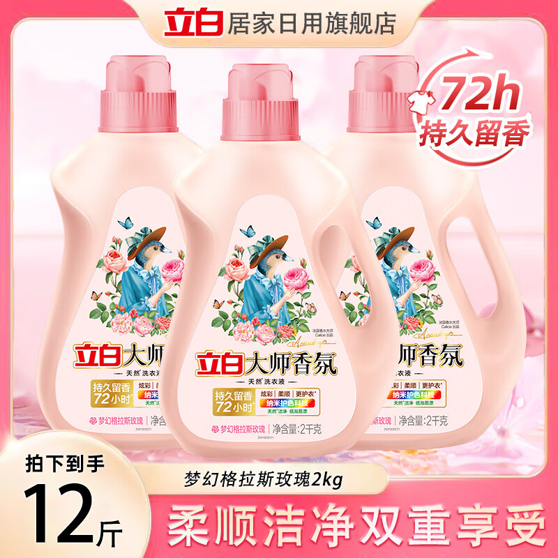 立白大师香氛香水洗衣液10kg公斤 持久留香72小时护色防串染家用 【12斤装】玫瑰洗衣液2kg 3瓶