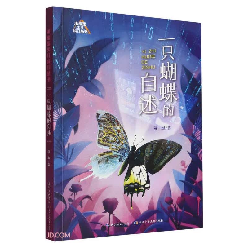未来系少儿科幻丛书（第二辑）:一只蝴蝶的自述 
