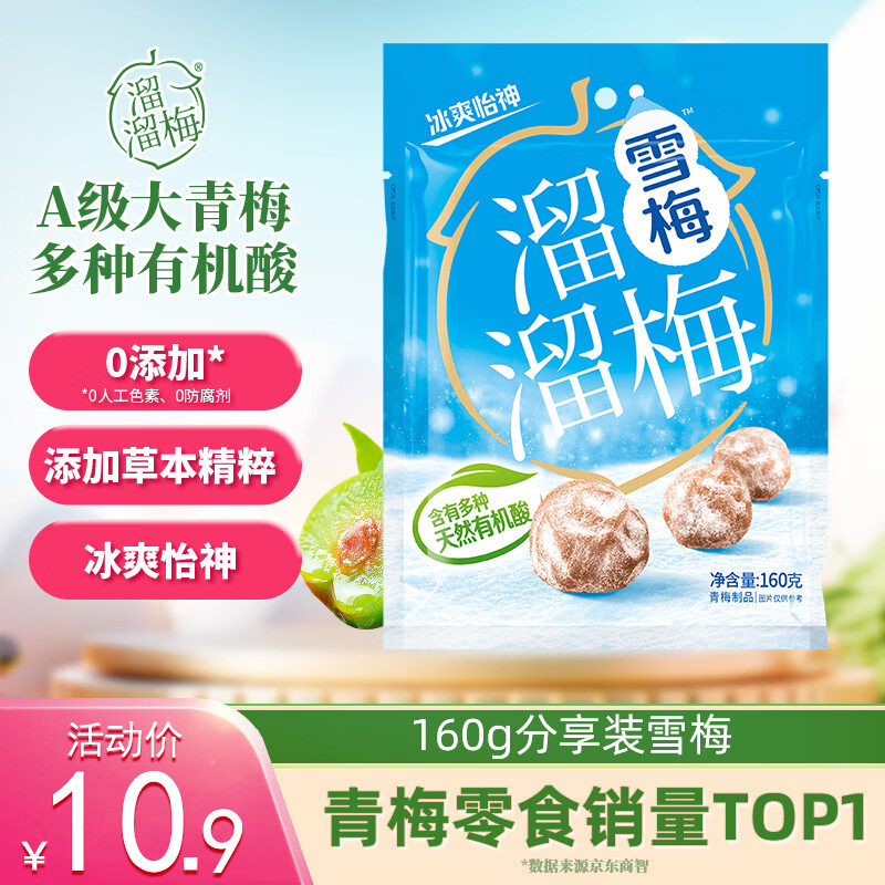 溜溜梅雪梅 润燥清凉 梅子干孕妇儿童解馋健康休闲零食160g/袋