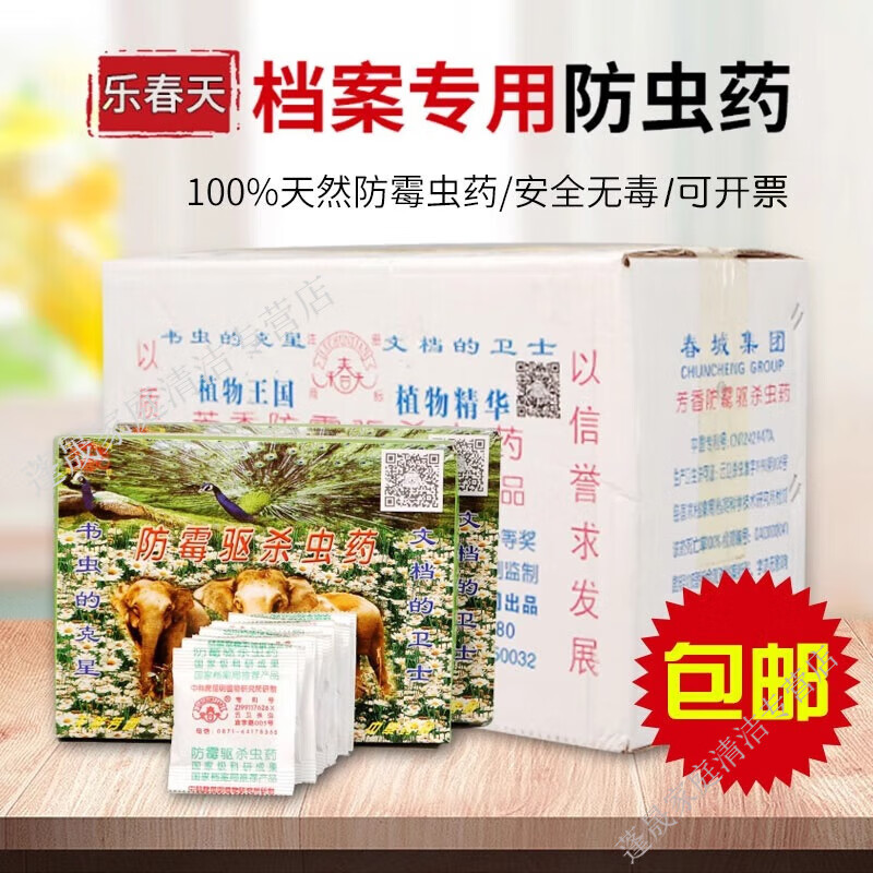 乐春天档案专用防虫药防潮防霉驱虫杀虫剂图书馆档案馆书籍文件药灵剂 1盒30小包