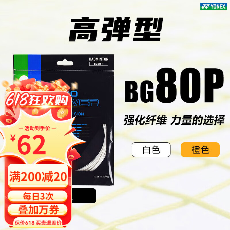YONEX尤尼克斯羽毛球线BG80P/65TI/66U/XB63/65/95/AB耐用高弹yy球拍线 进攻+高弹 BG80P 白色 暴力扣杀