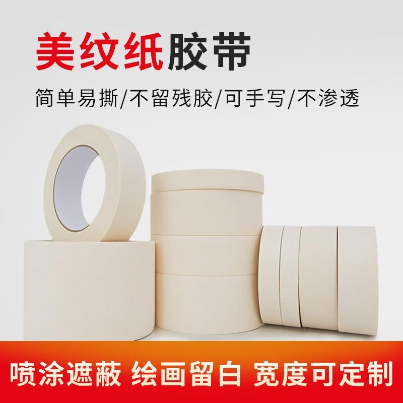 致尚美纹纸胶带易撕不留胶防水可写分色装修贴纸宽度定制零喷漆遮白鑫 【白色美纹纸】 15MM宽 * 50M（1卷）