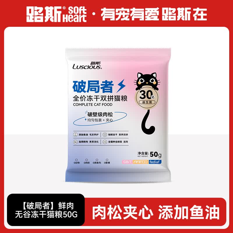 路斯鲜肉无谷猫粮全价通用冻干粮肉松夹心鲜鸡肉鸭肉配方 50g试用装