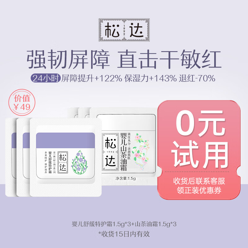 松达婴儿舒缓特护霜宝宝面霜亚麻籽油儿童特润霜口水膏润肤保湿 【双重舒缓】特护霜4.5g+霜4.5g