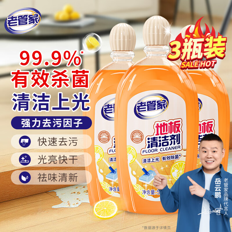 老管家地板清洁剂500ml*3瓶