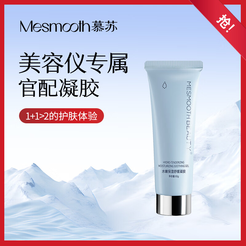 MESMOOTH慕苏家用电器–保湿凝胶（新）