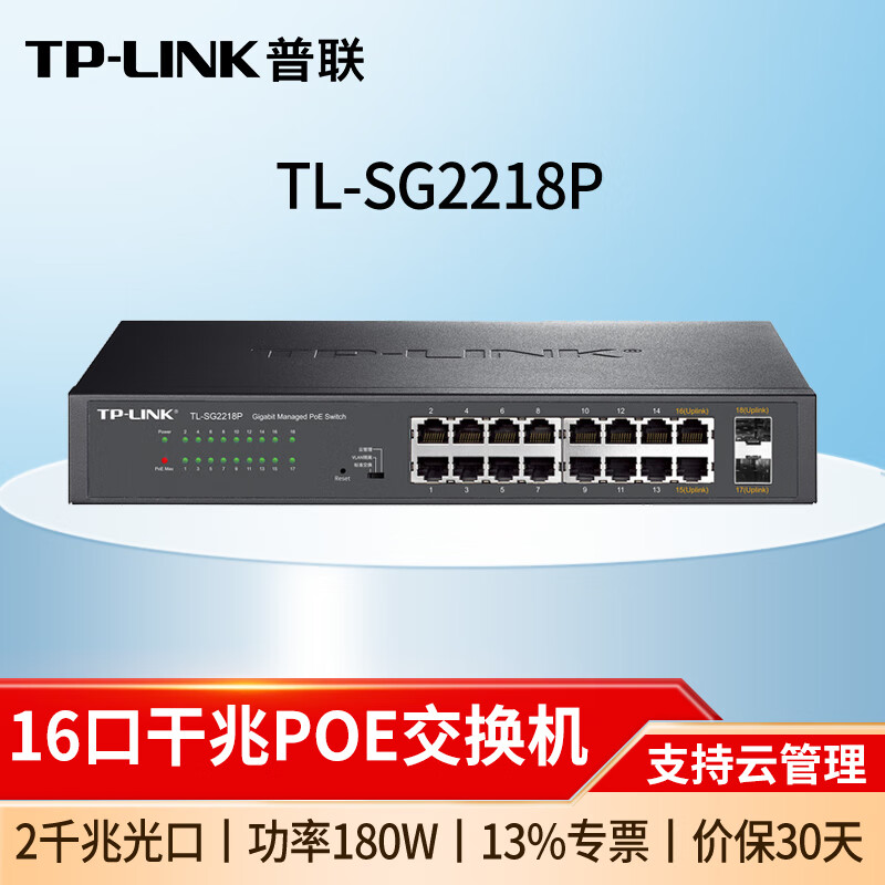 普联(TP-LINK)TL-SG1218P 16口千兆POE交换机分线器网络交换器集线器 TL-SG1218P 2千兆电口/功率180W .