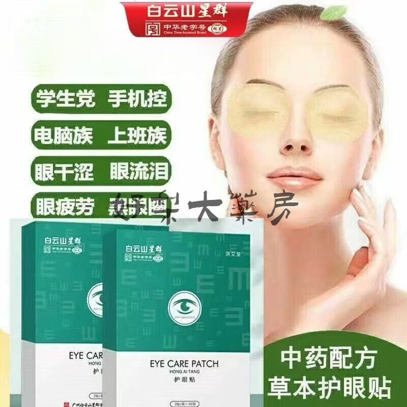 白云山護眼貼中老年人白內障眼貼眼澀眼干視力眼部眼疲勞熬夜穴位中藥冷敷貼 【2贈1】發三盒實惠裝