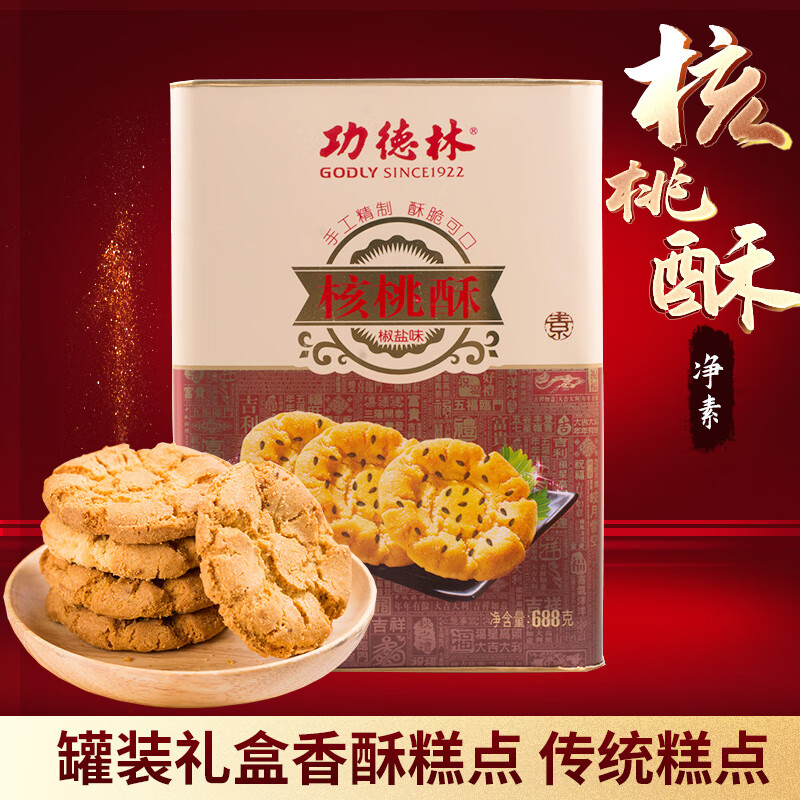 功德林上海功德林核桃酥688g鐵罐裝原味椒鹽味小桃酥餅干糕點(diǎn)素食零食 688g原味核桃酥罐裝