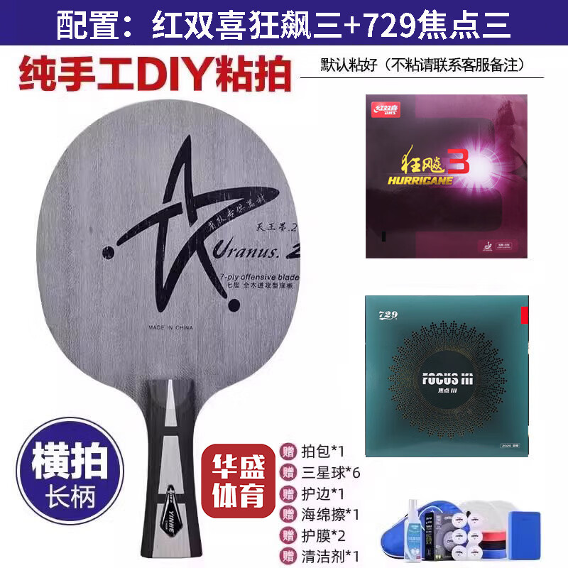 银河u2乒乓球拍底板天王星U2七层纯木初学大学生体考球拍快攻弧圈 U2横拍【狂飙三+729焦点3】