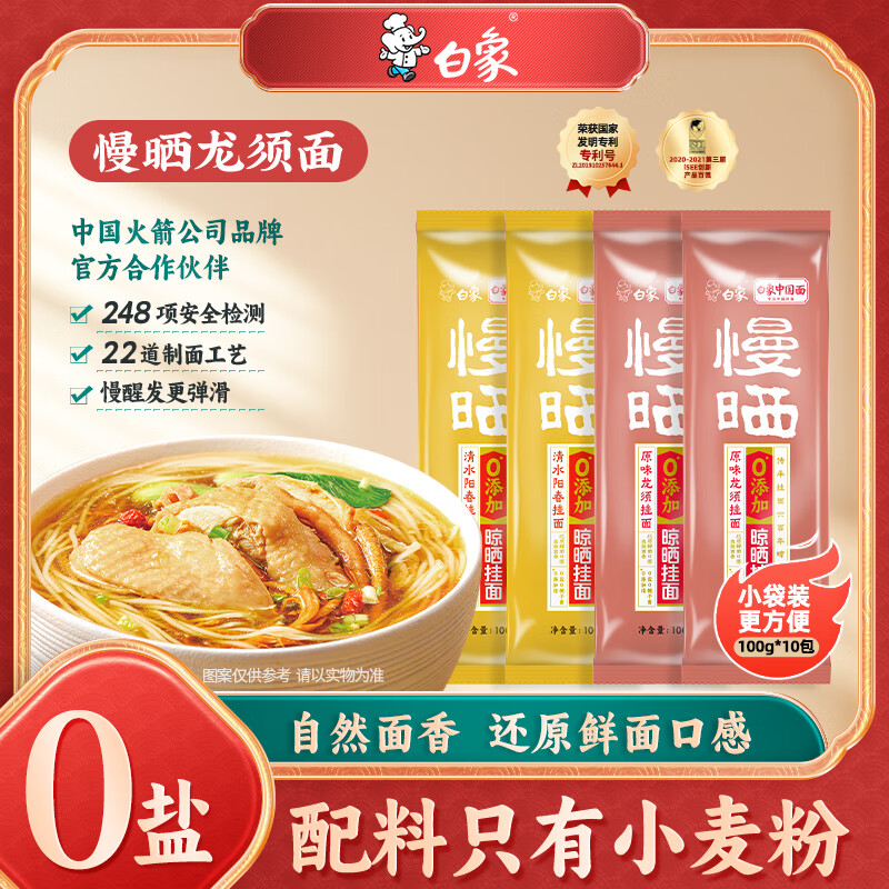 白象慢晒龙须面10包+阳春5包