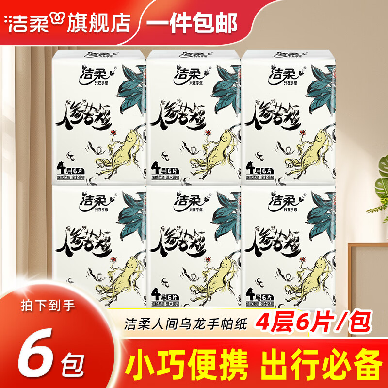 洁柔手帕纸有香迷你餐巾纸便携纸巾小包面纸抽面巾纸抽纸 4层 6片*6包