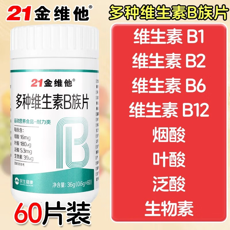 21金维他多种维生素b族片提高代谢增强免疫力复合维生素b1b2b6b12男士减肥 【2瓶】多种维生素B族片60片 60粒*2瓶 官方正品