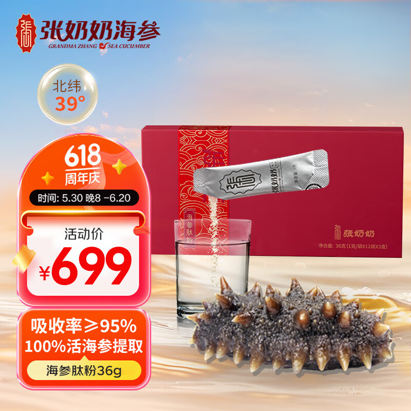 张奶奶100%纯海参肽粉36g 小分子肽易吸收 加班熬夜 出差旅行 高端送礼 