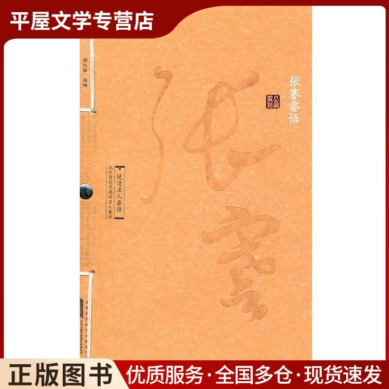 正版旧书《晚清名人睿语·张 謇睿语》张謇黄山书社9787546115917