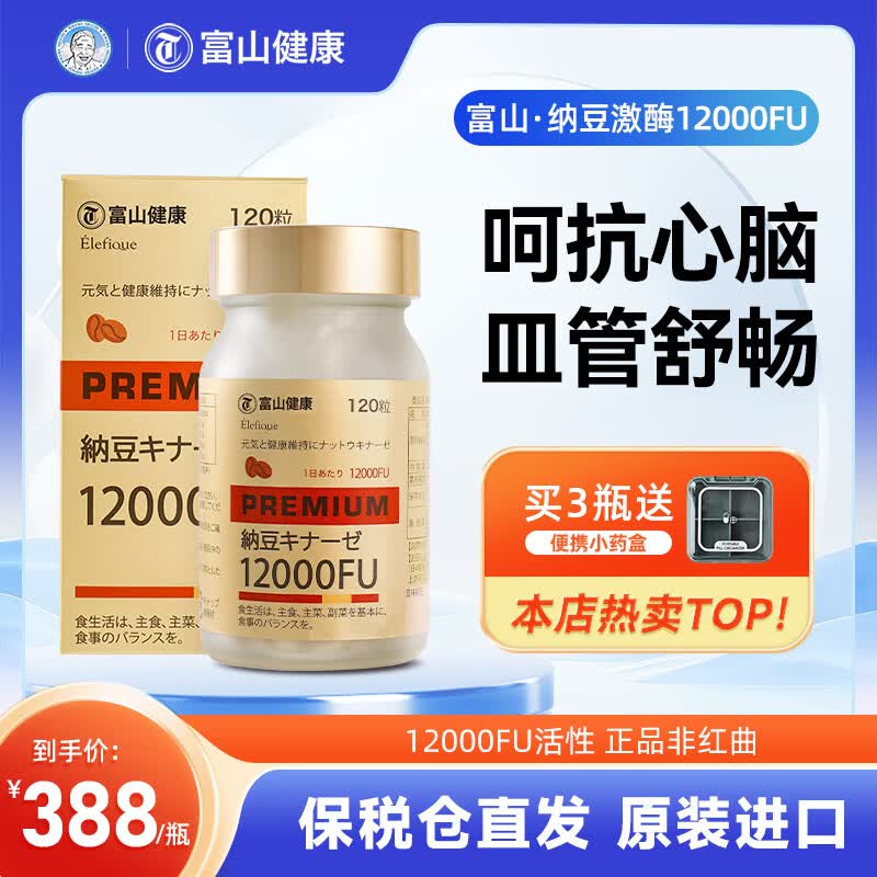 富山健康日本纳豆激酶12000FU不含红曲原装进口保健品营养品心脑血管120粒 纳豆激酶12000fu（拍2瓶更划算）