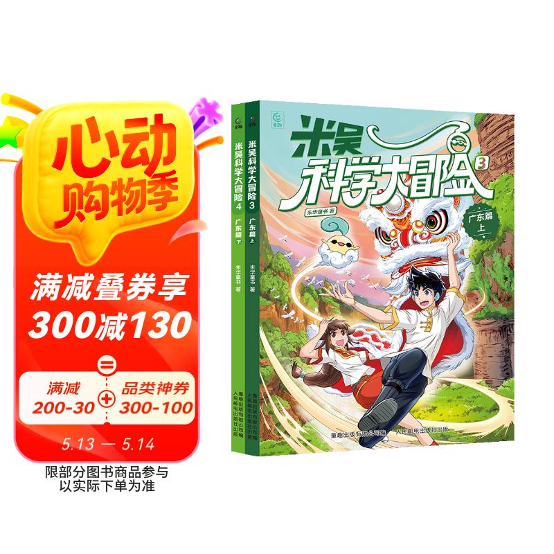 米吴科学大冒险・广东篇（2 册）| 儿童科普冒险故事书 小学生课外读物
