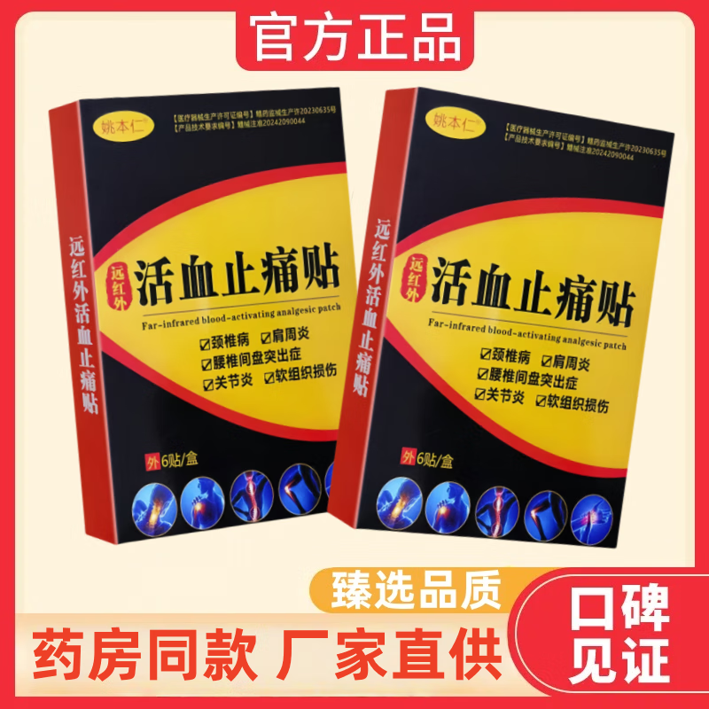 姚本仁远红外止痛膏药贴医用活血颈肩腰腿手膝盖关节镇痛神器大药房同款 买3送2盒(5盒)加强